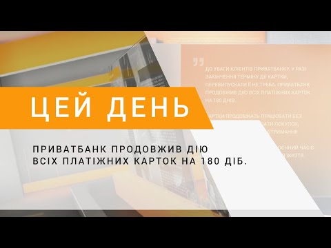 Приватбанк: термін дії карток продовжено