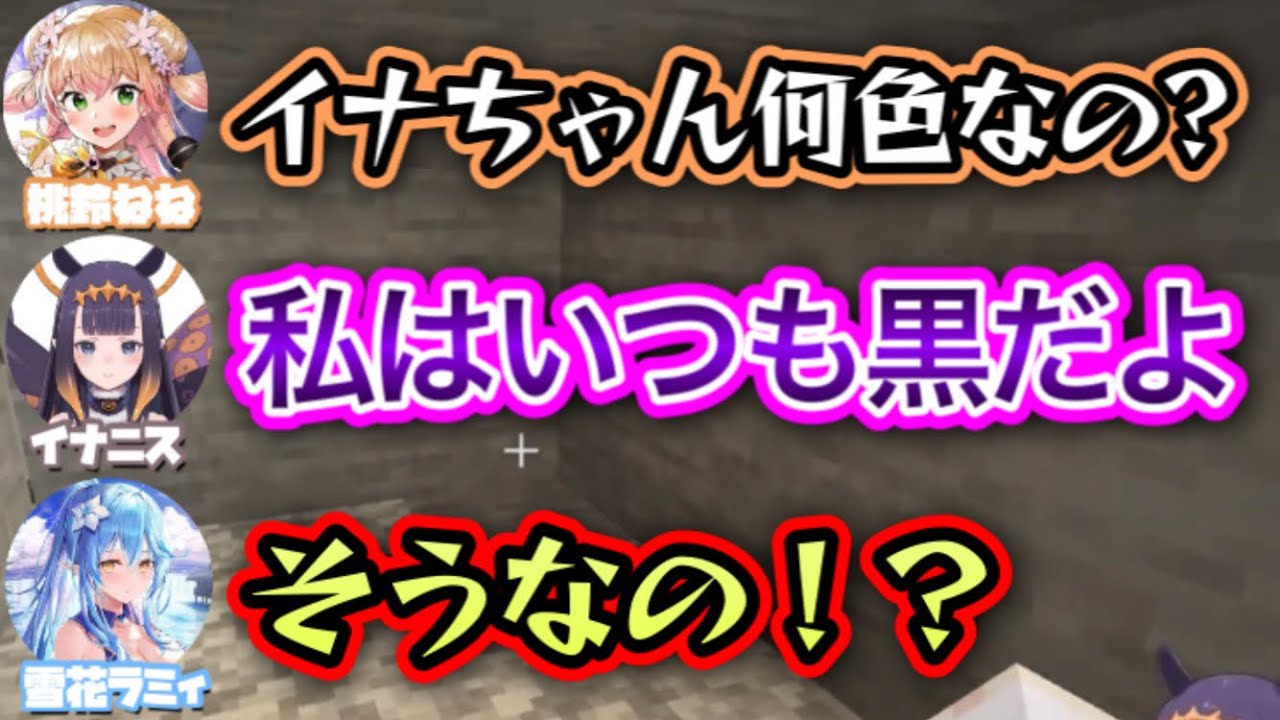 黒色のパ○ツしか持ってないイナニス【雪花ラミィ, 一伊那尓栖,桃鈴ねね,尾丸ポルカ/切り抜き】