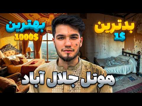 بهترین هوتل جلال آباد را پیدا کردم هوتل واقعی ظاهر شاه