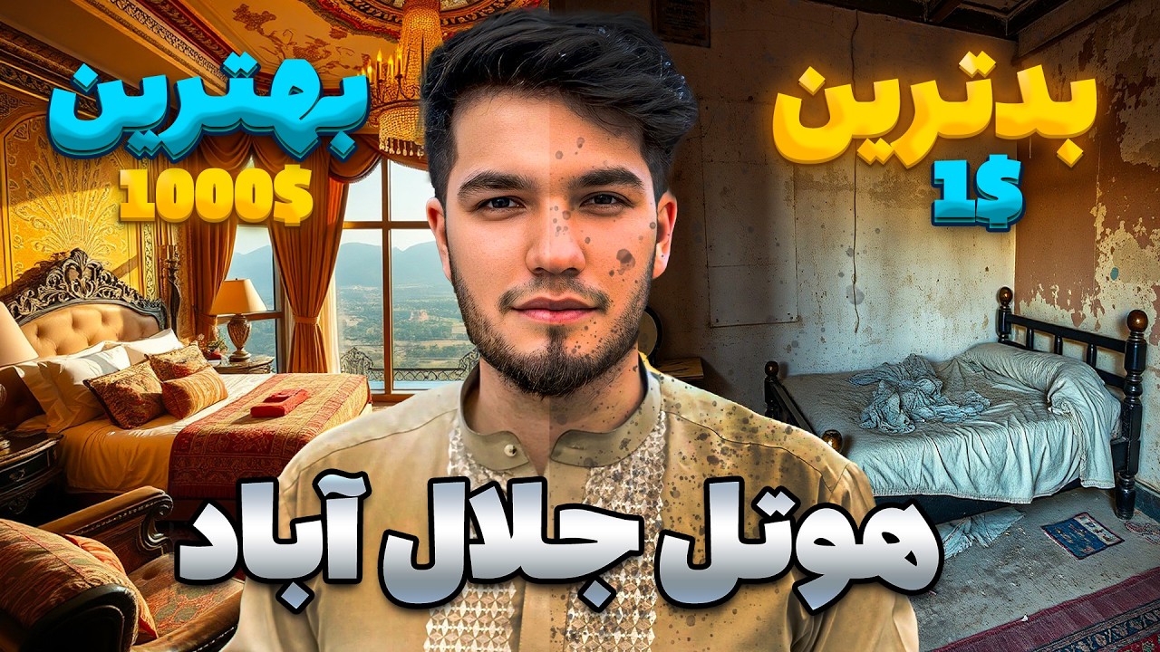 بهترین هوتل جلال آباد را پیدا کردم ( هوتل واقعی ظاهر شاه)