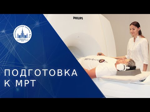 🏥 Как правильно подготовиться к МРТ исследованию? Подготовка к МРТ. МНОЦ МГУ. 18+
