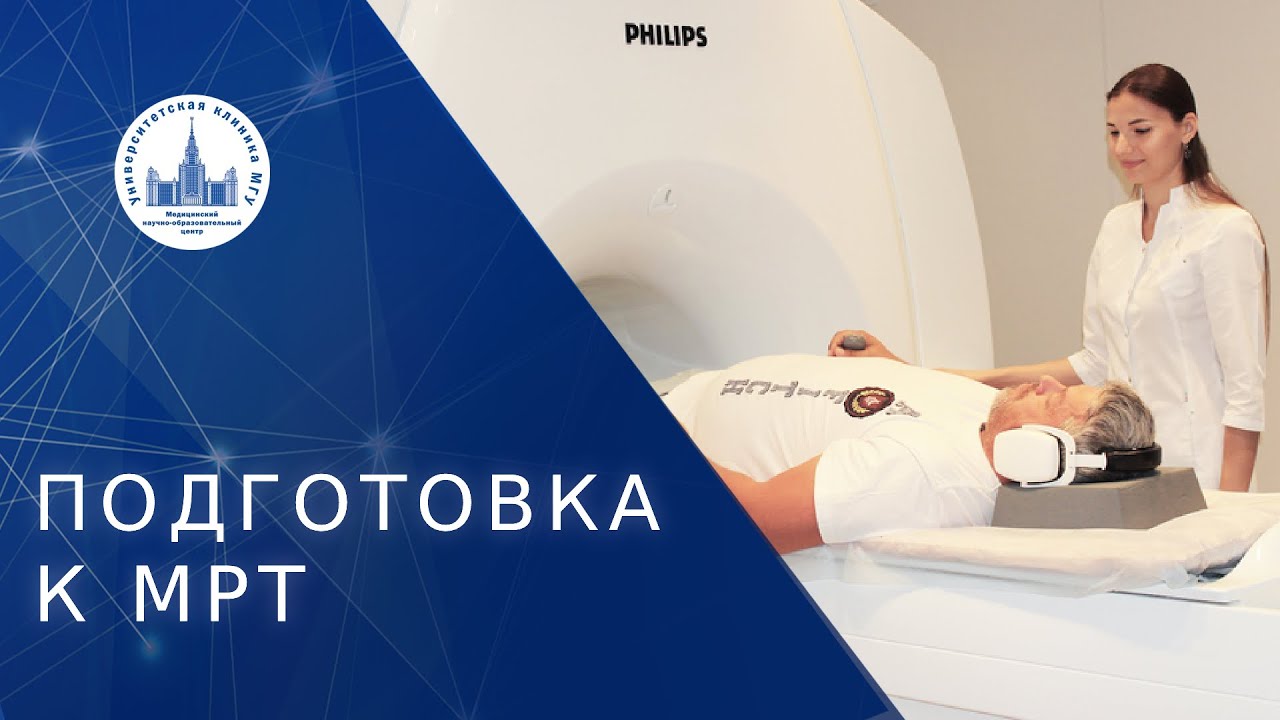 🏥 Как правильно подготовиться к МРТ исследованию? Подготовка к МРТ. МНОЦ МГУ. 18+
