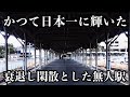 衰退し無人駅になった、かつて日本一に君臨した駅