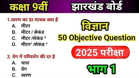 Class 9 Science Objective Question || Exam 2024 , भाग 1