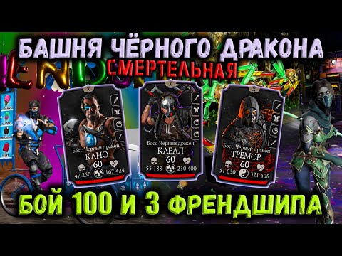 Видео: Бой 100 🌈 Френдшип Саб-Зиро и Джейд — Смертельная Башня Чёрного Дракона в Mortal Kombat Mobile