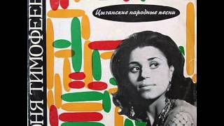 Sonia Timofeeva - Gypsy Folk Songs / Соня Тимофеева - Цыганские народные песни