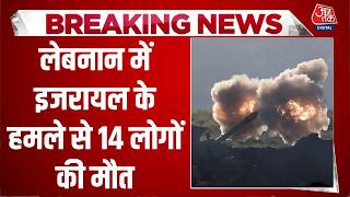 US-Israel-Iran War: Lebanon में इजरायल के हमले से 14 लोगों की मौत | Donald Trump | Top News |Aaj Tak screenshot 1