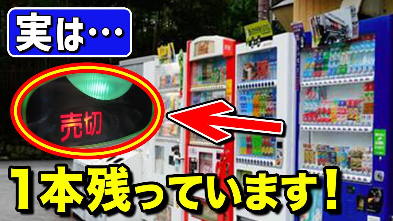自動販売機の「売り切れ」表示、実は売り切れていない!?その理由とは 