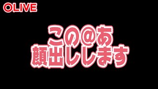 🔴この＠あ顔出しします