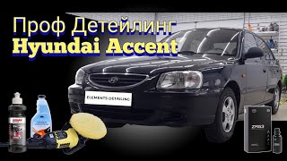 Детейлинг комплекс для Hyundai Accent  2008 г! Полировка, химчистка, керамика!