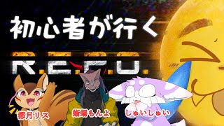 【R.E.P.O.】ヤル気はあります！ここで働かせてください！！【初心者コラボ】
