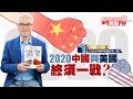 打開黃金屋(五)2020中國與美國終須一戰？