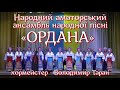 &quot;Степом, степом&quot; муз. А. Недогоди, сл. М.Пашкевича, Народний  ансамбль народної пісні &quot;Ордана&quot;