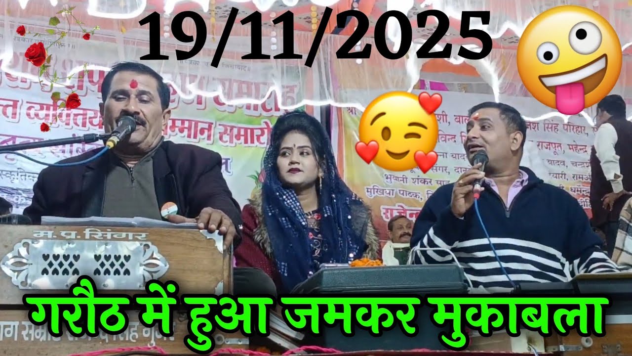 ग्राम गरौठा में फाग सम्राट श्री राजेंद्र सिंह गुर्जर जवाबी//देखत राने तुम जैसान के लाने रानी कुशवाहा