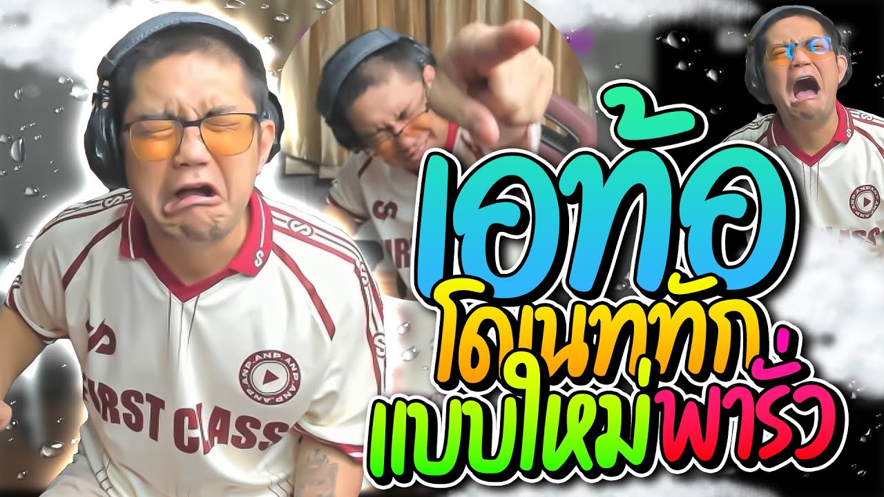 เอท้อโดเนททักแบบใหม่พารั่ว ปั่นทั้งไลฟ์อย่างฮา  | ลุงเอ Lung-A