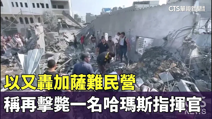 以又轰加萨难民营　称再击毙一名哈玛斯指挥官｜华视新闻 20231102 - 天天要闻