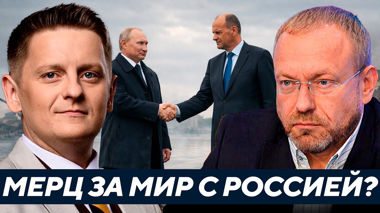 Волга: Европа «поплыла» - Почему Мерц заговорил о мире с Россией?