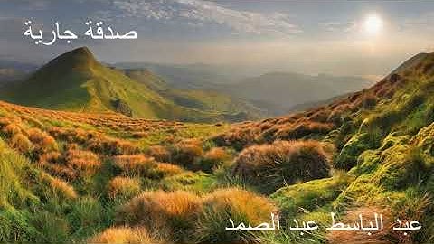 سورة الكافرون-عبد الباسط عبد الصمد-تلاوة خاشعة-حالات واتس اسلامية