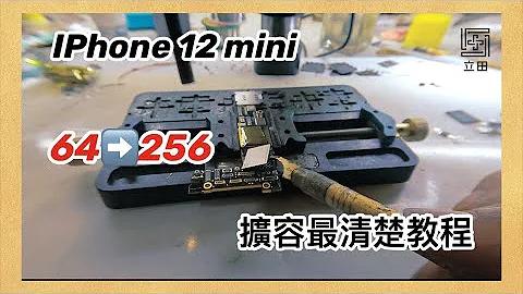 IPhone 12 mini 64g容量升级256g 全网最完整教程 全部的细节都在这里 升级后再用两年不是问题 A14 CPU - 天天要闻