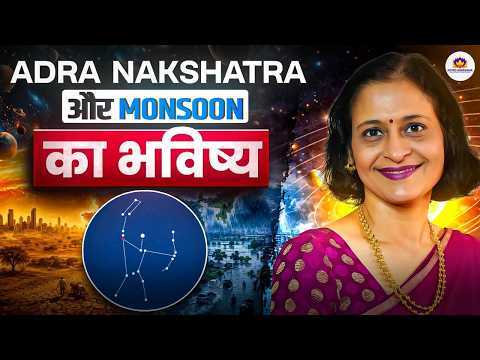 आर्द्रा नक्षत्र और मानसून का भविष्य | Adra Nakshatra & Monsoon Prediction | Astro Anuradha