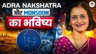 Adra Nakshatra aur monsoon ka  bhavishya | आर्द्र नक्षत्र और मानसून का भविष्य |