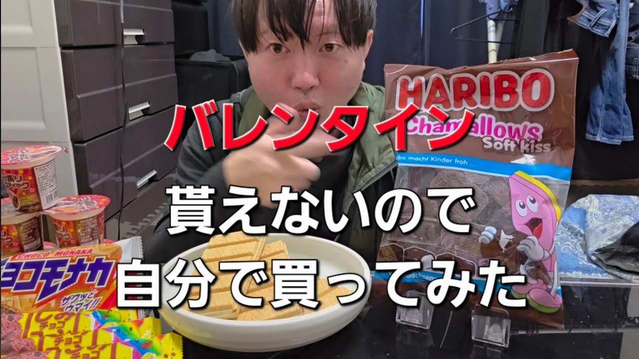 『バレンタイン』貰えないので自分で買ってみた