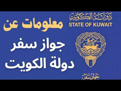 وين اقدر اروح بالجواز الكويتي و بدون تاشيرة ما هي قدرة جواز الكويتي