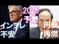【日米金利にサプライズ！】円安再加速よりも2025年の米金利「新段階」をしっかり理解すべし！