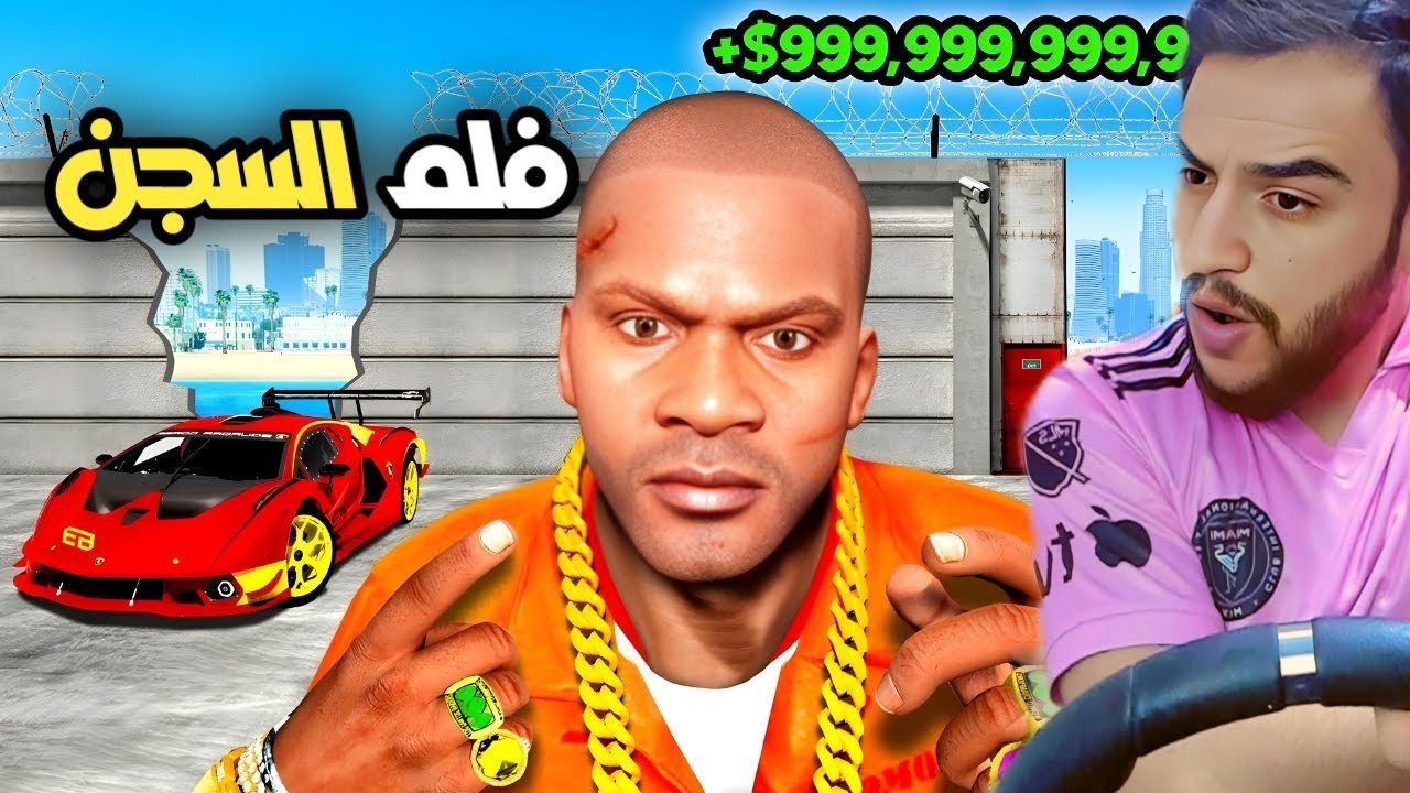 فلم قراند مقتبس من فلم prison break  الامركي احداث اسطوريه بدون ملل