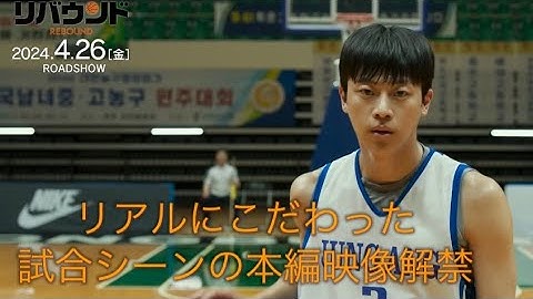 映画『リバウンド 』本編映像(試合シーン)　│4/26(Fri)公開