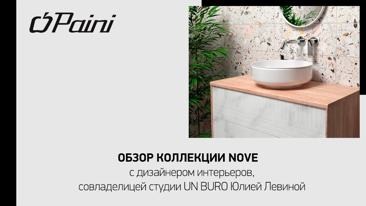 Коллекция Nove фабрики PAINI - рекомендации по интерьерным решениям