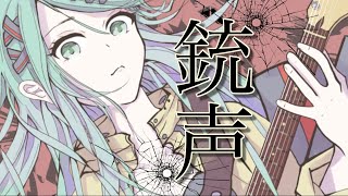 銃声 feat.初音ミク v2 Gunshot feat. Hatsune Miku
