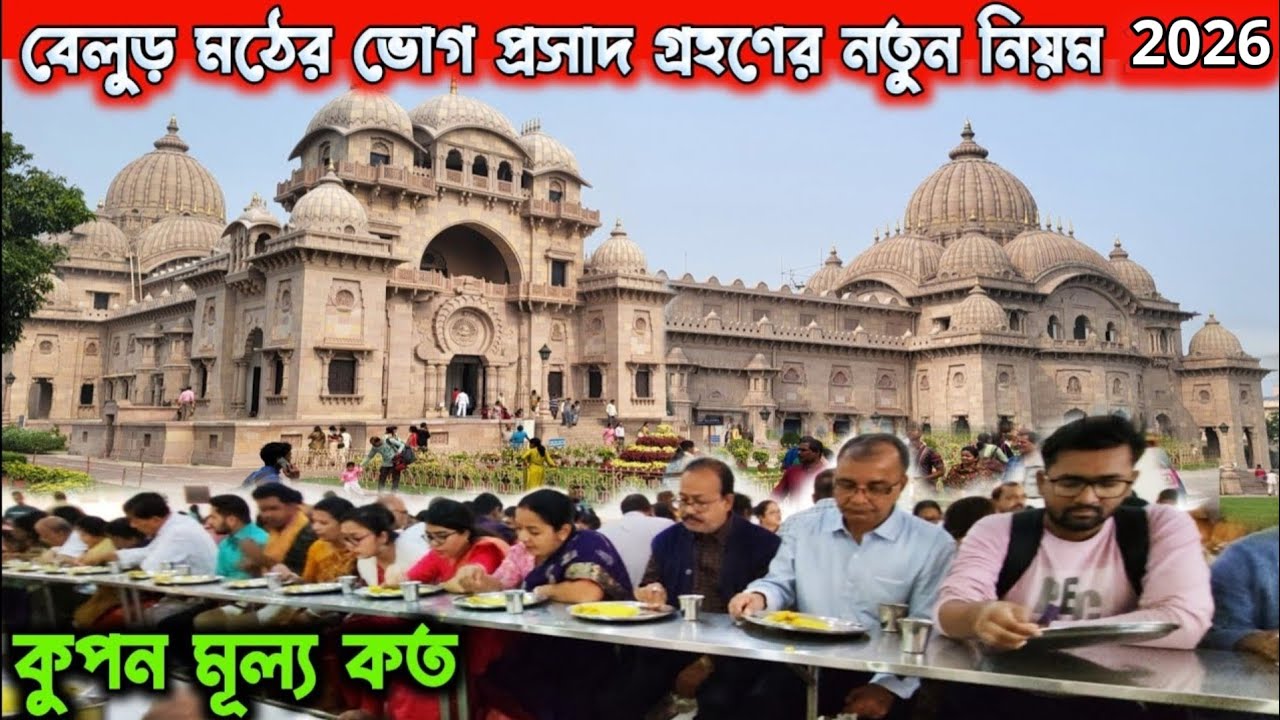 Belur Math Bhog Timing | বেলুড় মঠের প্রসাদ গ্রহণের নতুন নিয়মাবলী | Belur MathTour Full Details