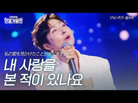 Jung Soo-ra - Have You Ever Seen My Love? | 2026 Korea-Japan King's War, Episode 6