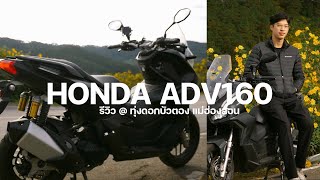 รีวิว ADV160 ใช้งานจริงไปทุ่งดอกบัวตอง แม่ฮ่องสอน คลิปนี้โคตรอวย | 9NERR