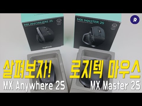 로지텍 무선마우스 MX master 2S 그리고 MX anywhere 2S 살펴보기!! ( Logitech Mouse Review )