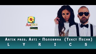 Artik Pres. Asti - Половина Lyrics (HD Текст Песни) Artik Pres. Asti - Половина Lyrics (HD Текст Песни)