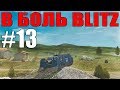 В БОЛЬ BLITZ #13 /// Вечно молодой, вечно виндикатор /// WoT BLITZ /// KRUPA