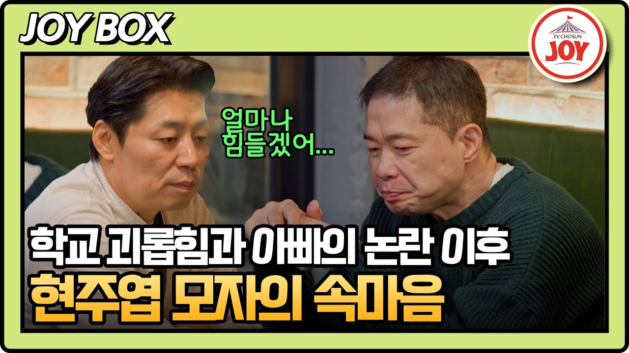 [#아빠하고나하고] 사춘기 아이가 감당하기 힘들었을 무게😰 중재자 송훈 셰프의 등장 #TV조선조이 #TVCHOSUNJOY (TV CHOSUN 260128 방송)