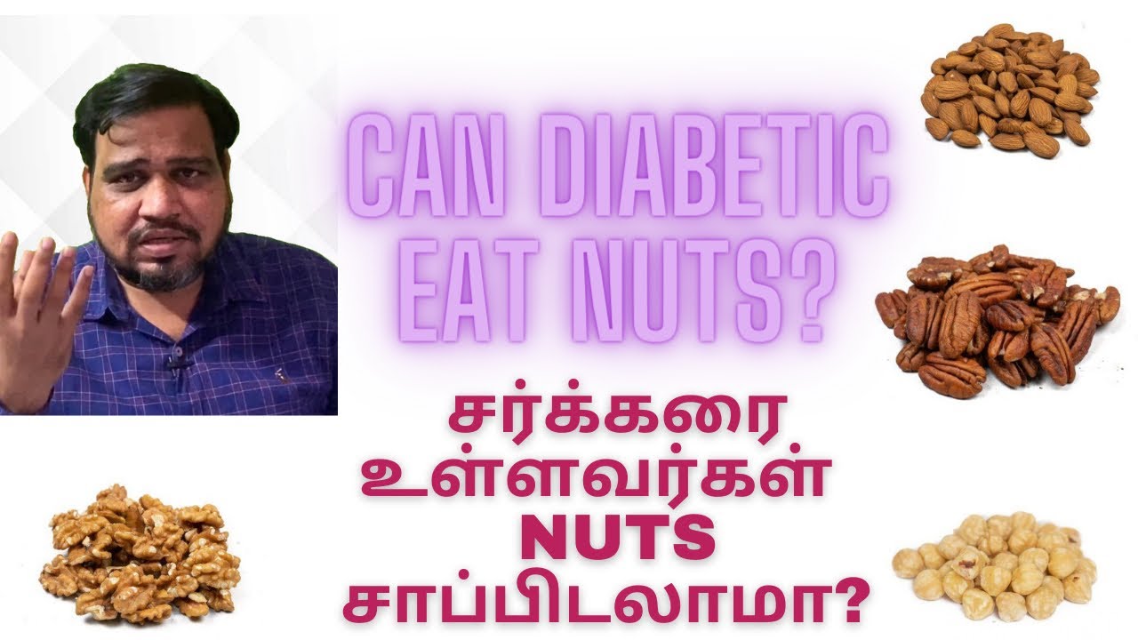 Can a diabetic eat Nuts சர்க்கரை நோய் உள்ளவர்கள் nuts சாப்பிடலாமா YouTube