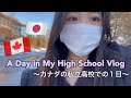 【Vlog】カナダの私立高校でのリアルな１日 ~A day in my high school ~