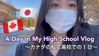 【Vlog】カナダの私立高校でのリアルな１日 ~A day in my high school ~