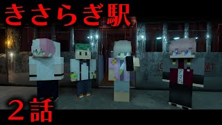 【マイクラ】都市伝説「きさらぎ駅」に迷い込みました 2話（エモクロアTRPG、ゆるりる・アマル・さんど・ユッカ・川犬） by ゆるりるチャンネル 64,479 views 4 months ago 16 minutes