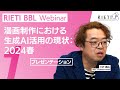 漫画制作における生成AI活用の現状：2024春 #1（プレゼンテーション）【RIETI BBLウェビナー】