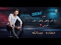 موال روقان الروقان مع حماده عبدالله ملك الحظ موال روقان الروقان مع حماده عبدالله ملك الحظ