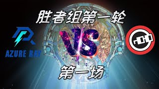 【OB解说】Ti12淘汰赛 胜者组 AR vs Nouns 第一场