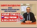 Запрет на въезд в Россию. НОВЫЙ ПРИКАЗ МВД. выдворение.  ФМС.  Гражданство.  юрист.  адвокат