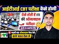 ऑनलाइन CBT परीक्षा कैसे होगी 🔴 | iti cbt exam kaise hota hai | iti exam 2026