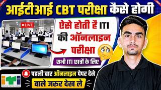 ऑनलाइन CBT परीक्षा कैसे होगी 🔴 | iti cbt exam kaise hota hai | iti exam 2026