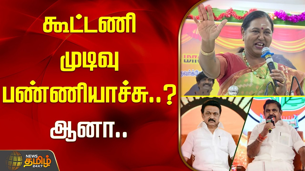 கூட்டணி முடிவு பண்ணியாச்சு..? ஆனா.. பிரேமலதா ஓபன் டாக்..!! PREMALATHA KOOTANI